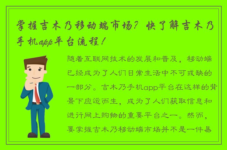 掌握吉木乃移动端市场？快了解吉木乃手机app平台流程！