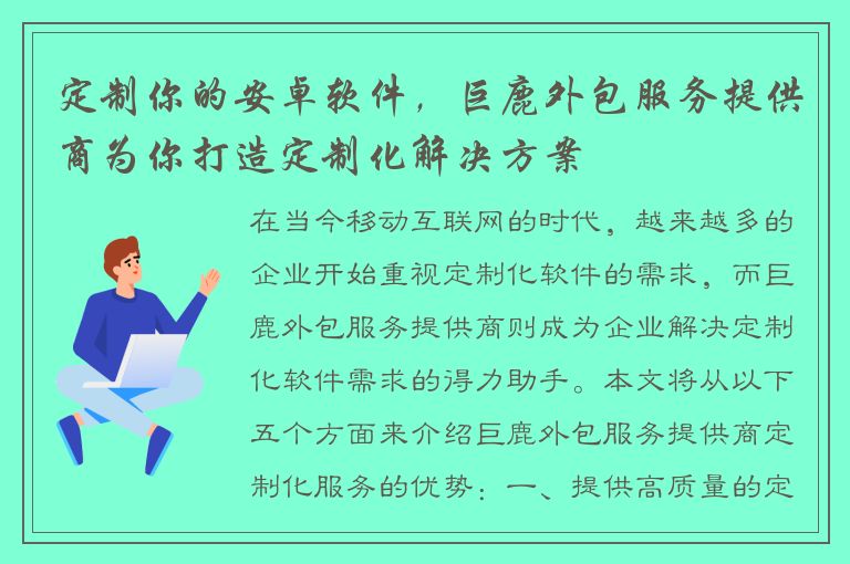 定制你的安卓软件，巨鹿外包服务提供商为你打造定制化解决方案