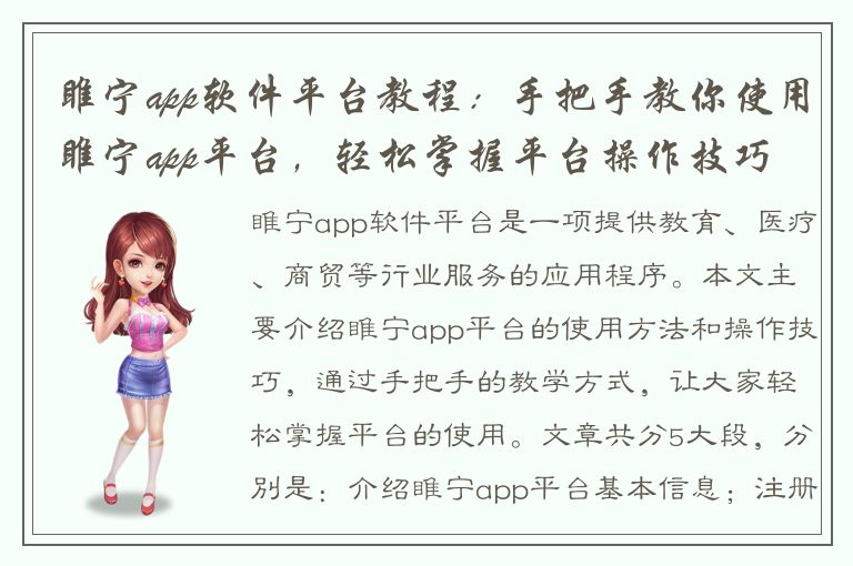 睢宁app软件平台教程：手把手教你使用睢宁app平台，轻松掌握平台操作技巧