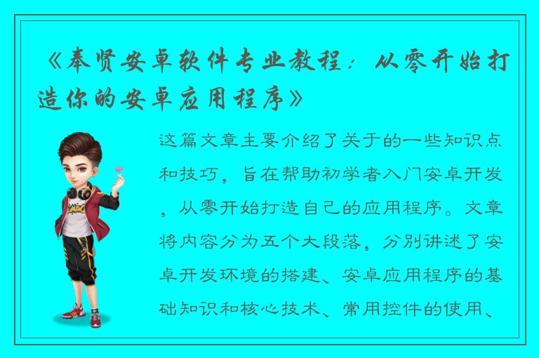 《奉贤安卓软件专业教程：从零开始打造你的安卓应用程序》