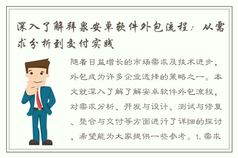 深入了解拜泉安卓软件外包流程：从需求分析到交付实践