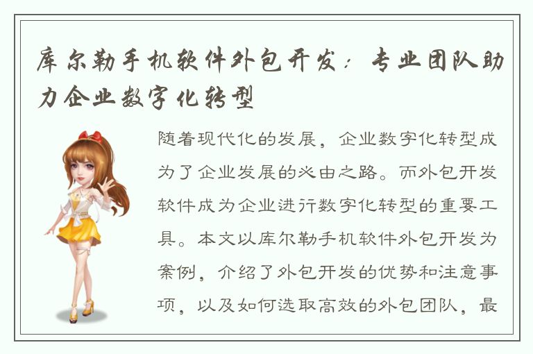 库尔勒手机软件外包开发：专业团队助力企业数字化转型