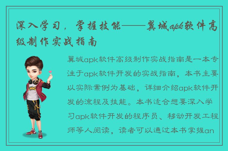 深入学习，掌握技能——翼城apk软件高级制作实战指南