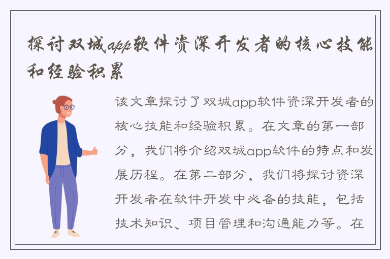 探讨双城app软件资深开发者的核心技能和经验积累