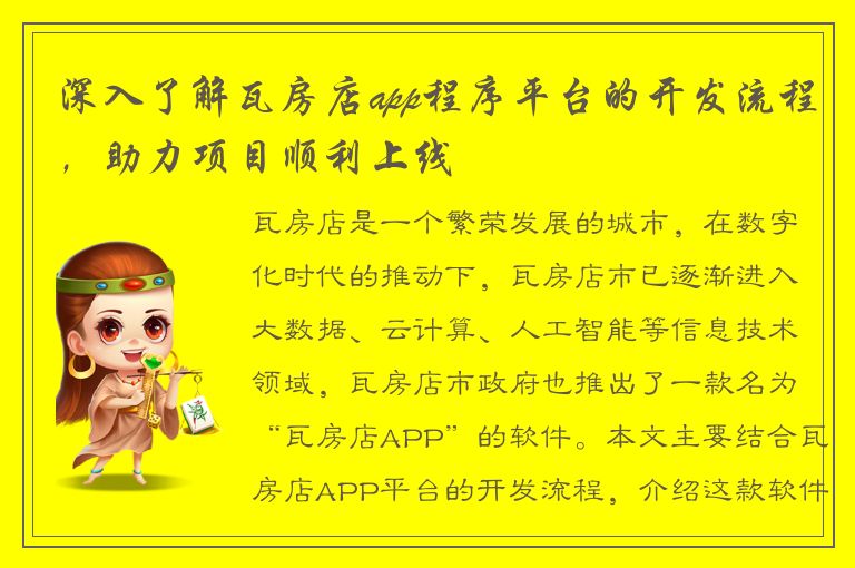 深入了解瓦房店app程序平台的开发流程，助力项目顺利上线