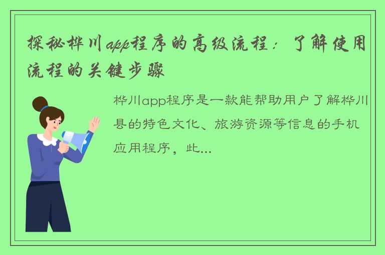 探秘桦川app程序的高级流程：了解使用流程的关键步骤