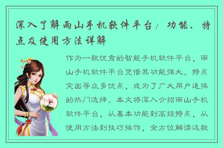 深入了解雨山手机软件平台：功能、特点及使用方法详解