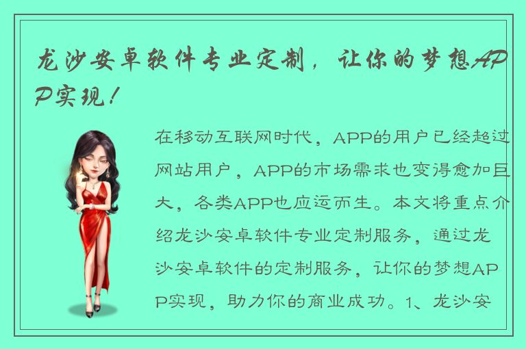 龙沙安卓软件专业定制，让你的梦想APP实现！