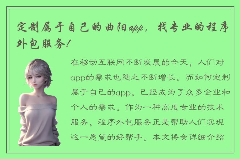 定制属于自己的曲阳app，找专业的程序外包服务!