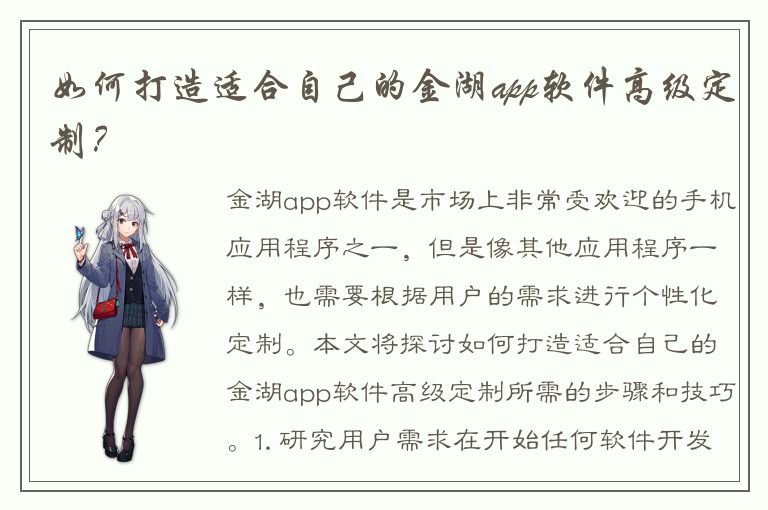 如何打造适合自己的金湖app软件高级定制？