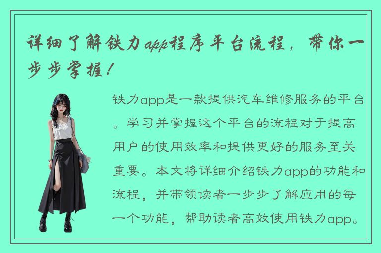 详细了解铁力app程序平台流程，带你一步步掌握！