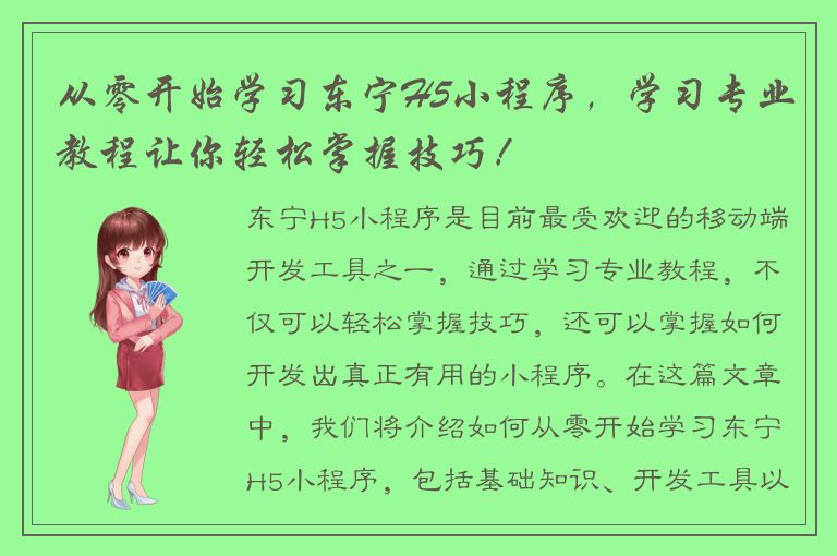 从零开始学习东宁H5小程序，学习专业教程让你轻松掌握技巧！