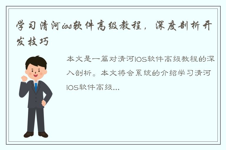 学习清河ios软件高级教程，深度剖析开发技巧