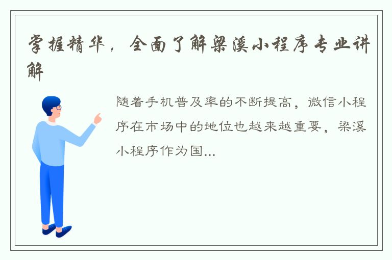 掌握精华，全面了解梁溪小程序专业讲解