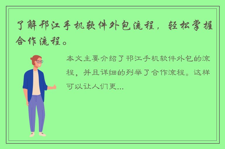 了解邗江手机软件外包流程，轻松掌握合作流程。