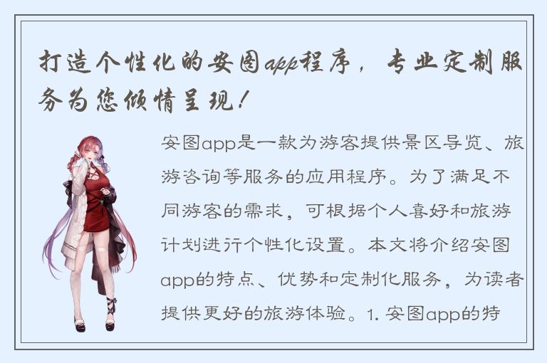 打造个性化的安图app程序，专业定制服务为您倾情呈现！