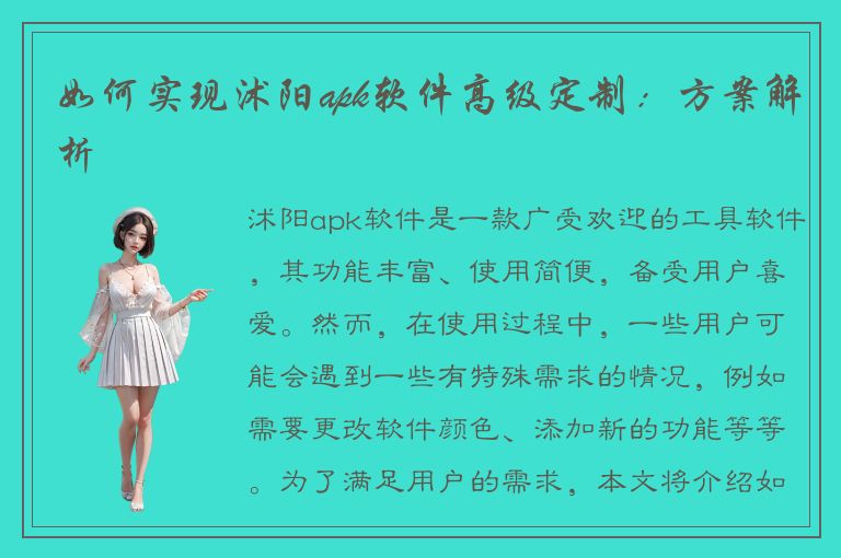 如何实现沭阳apk软件高级定制：方案解析