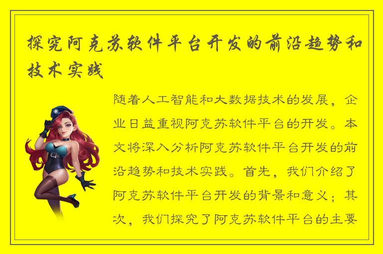 探究阿克苏软件平台开发的前沿趋势和技术实践