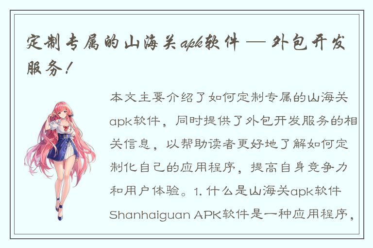 定制专属的山海关apk软件 — 外包开发服务！