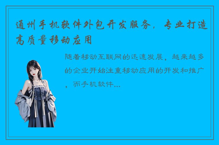 通州手机软件外包开发服务，专业打造高质量移动应用