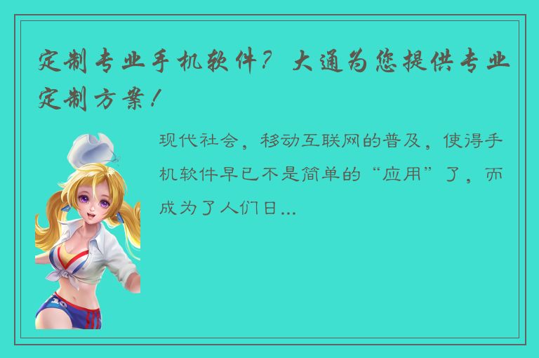 定制专业手机软件？大通为您提供专业定制方案！