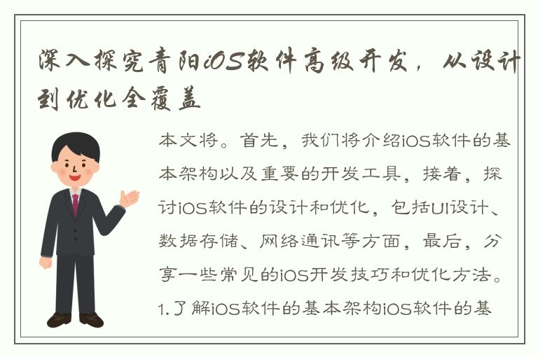 深入探究青阳iOS软件高级开发，从设计到优化全覆盖