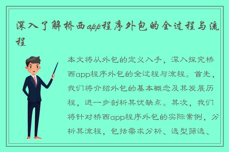 深入了解桥西app程序外包的全过程与流程