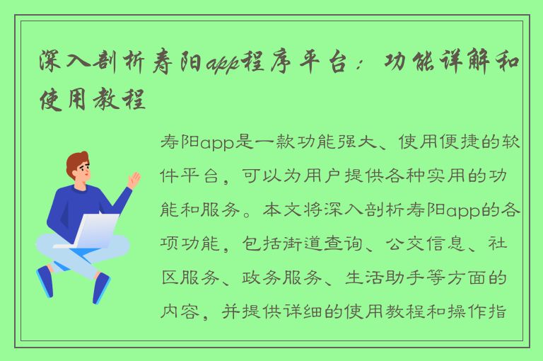 深入剖析寿阳app程序平台：功能详解和使用教程