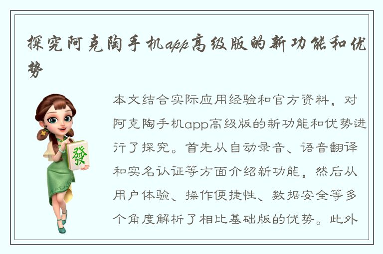 探究阿克陶手机app高级版的新功能和优势