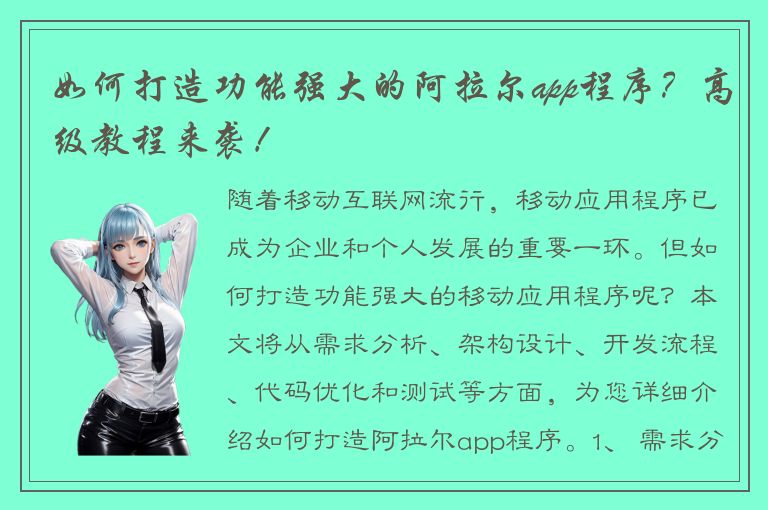 如何打造功能强大的阿拉尔app程序？高级教程来袭！