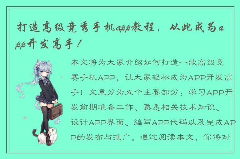 打造高级竞秀手机app教程，从此成为app开发高手！