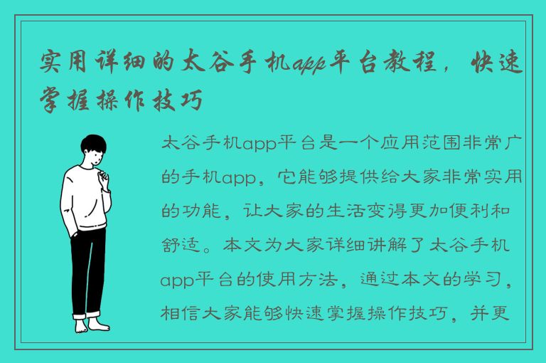 实用详细的太谷手机app平台教程，快速掌握操作技巧