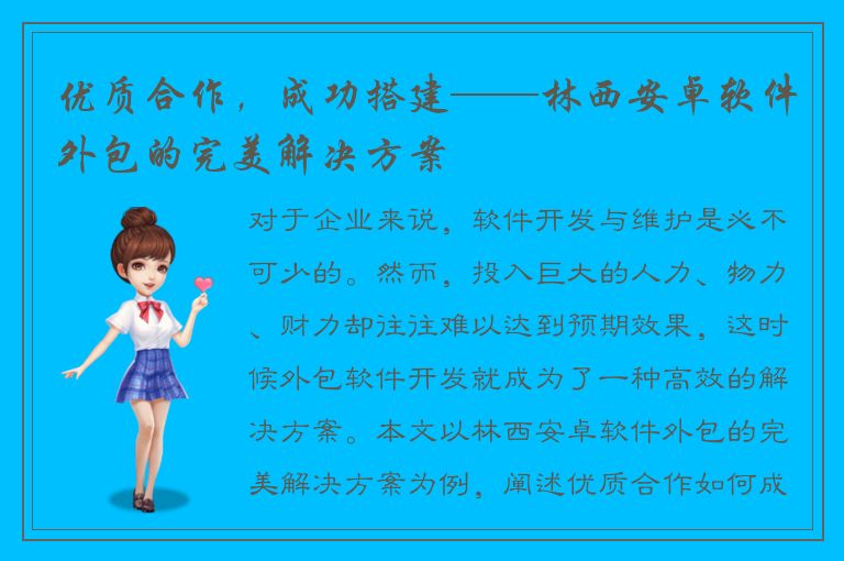 优质合作，成功搭建——林西安卓软件外包的完美解决方案