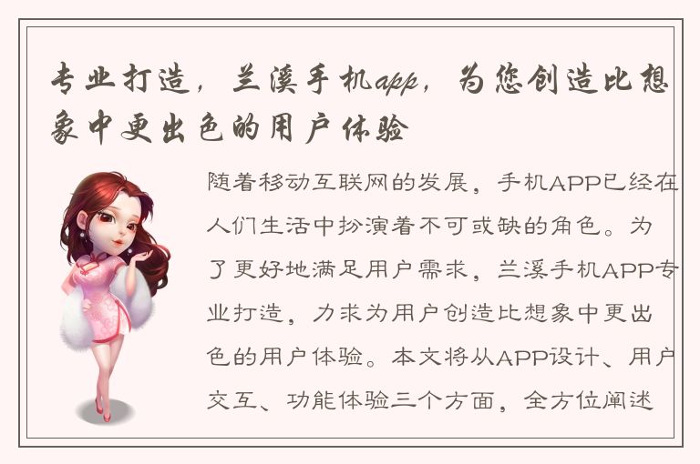 专业打造，兰溪手机app，为您创造比想象中更出色的用户体验