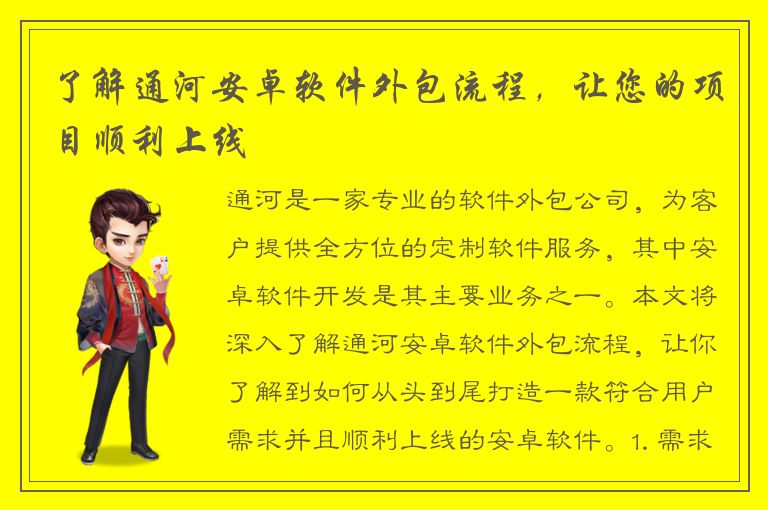 了解通河安卓软件外包流程，让您的项目顺利上线