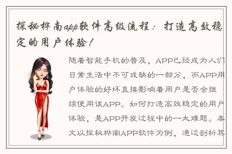 探秘桦南app软件高级流程：打造高效稳定的用户体验！