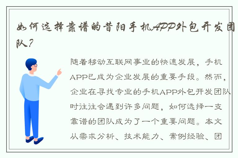 如何选择靠谱的昔阳手机APP外包开发团队？