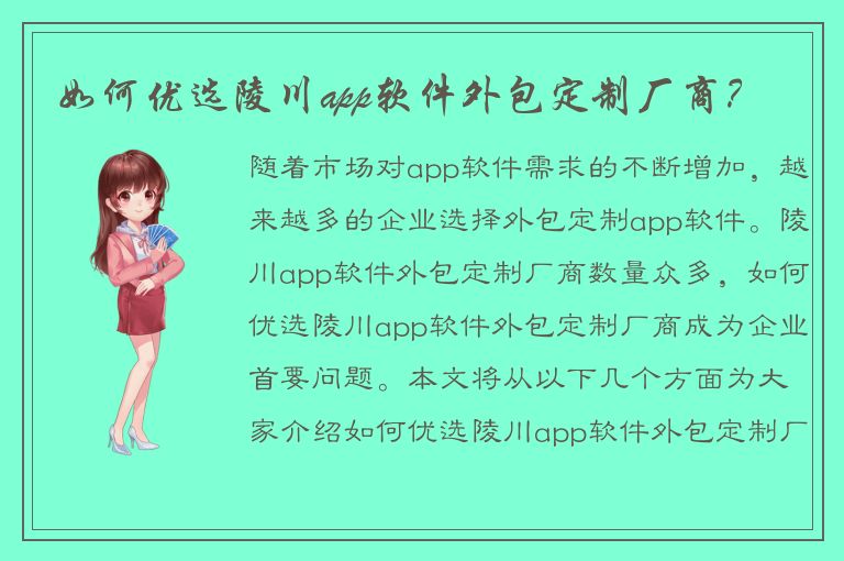 如何优选陵川app软件外包定制厂商？