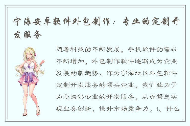 宁海安卓软件外包制作：专业的定制开发服务