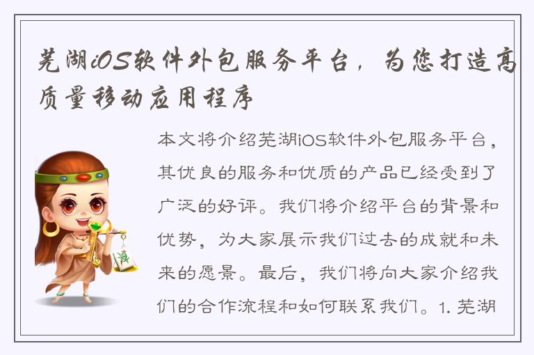 芜湖iOS软件外包服务平台，为您打造高质量移动应用程序