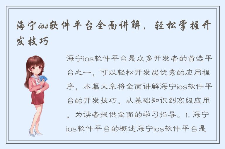 海宁ios软件平台全面讲解，轻松掌握开发技巧