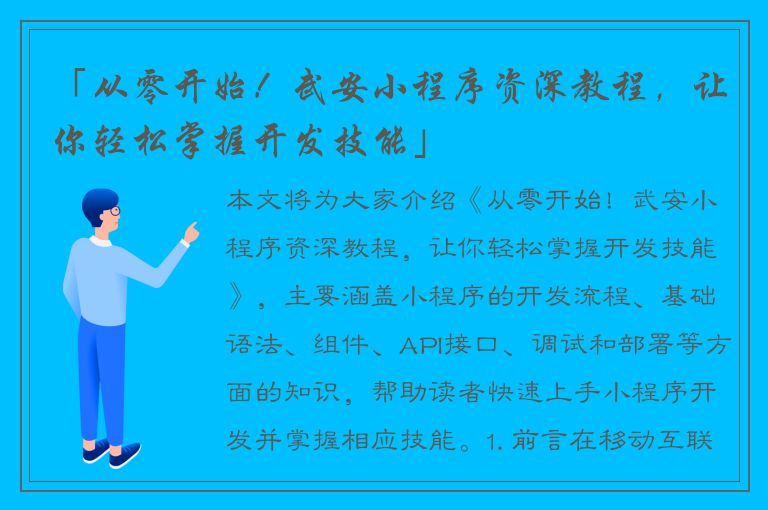 「从零开始！武安小程序资深教程，让你轻松掌握开发技能」