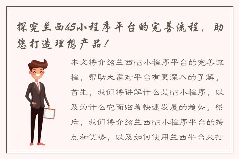 探究兰西h5小程序平台的完善流程，助您打造理想产品！