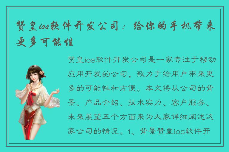 赞皇ios软件开发公司：给你的手机带来更多可能性