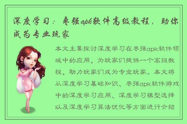 深度学习：枣强apk软件高级教程，助你成为专业玩家