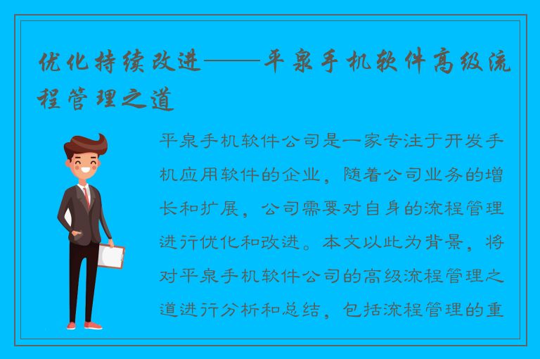 优化持续改进——平泉手机软件高级流程管理之道