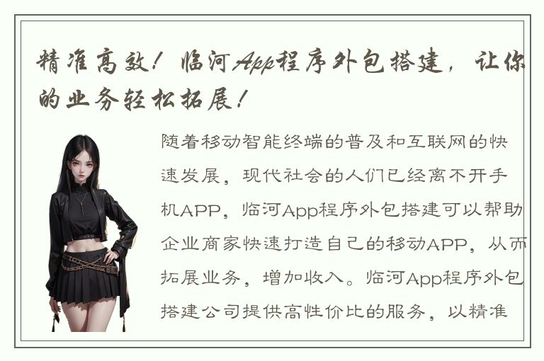 精准高效！临河App程序外包搭建，让你的业务轻松拓展！