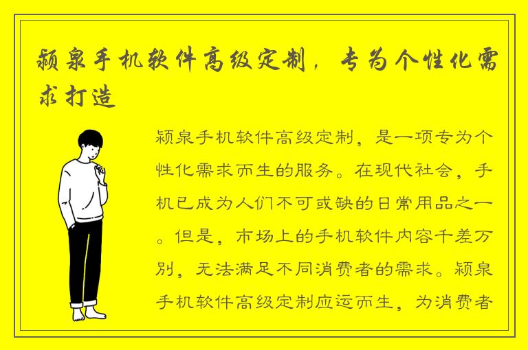 颍泉手机软件高级定制，专为个性化需求打造