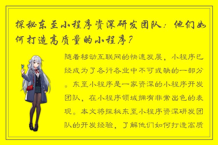 探秘东至小程序资深研发团队：他们如何打造高质量的小程序？