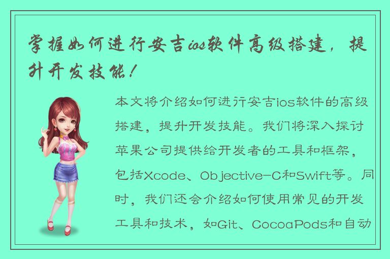 掌握如何进行安吉ios软件高级搭建，提升开发技能！